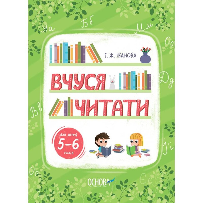 Вчуся читати. 5–6 років