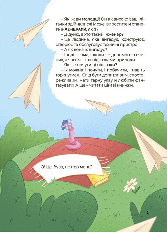 Дивовижні перетворення. Що створено за підказками природи / Юлія Пеліхова