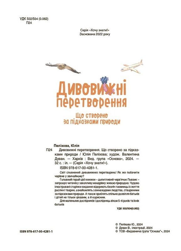 Дивовижні перетворення. Що створено за підказками природи / Юлія Пеліхова