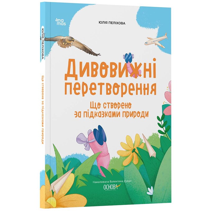 Дивовижні перетворення. Що створено за підказками природи / Юлія Пеліхова