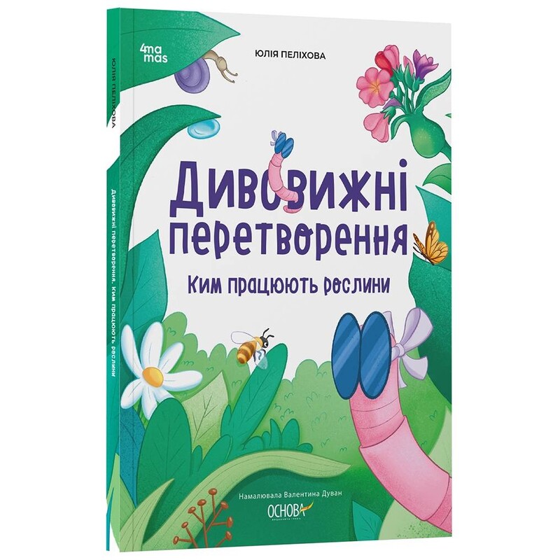 Дивовижні перетворення. Ким працюють рослини / Юлія Пеліхова