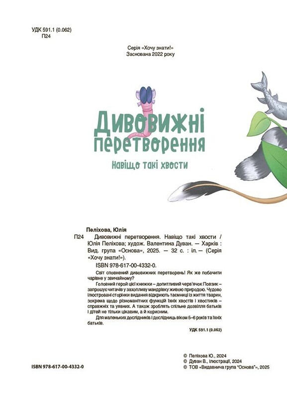Дивовижні перетворення. Навіщо такі хвости / Юлія Пеліхова
