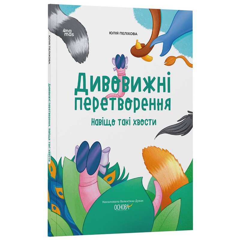 Дивовижні перетворення. Навіщо такі хвости / Юлія Пеліхова