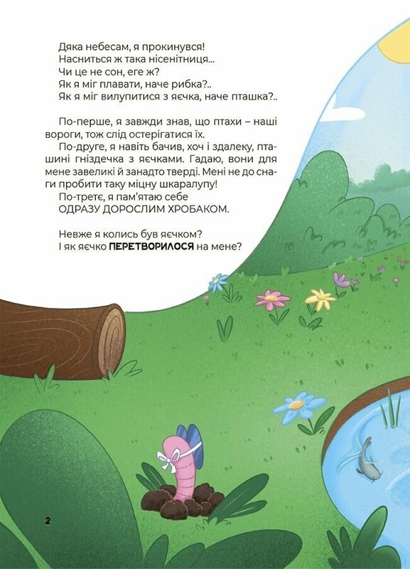 Дивовижні перетворення. Хто ховався у яєчку / Юлія Пеліхова