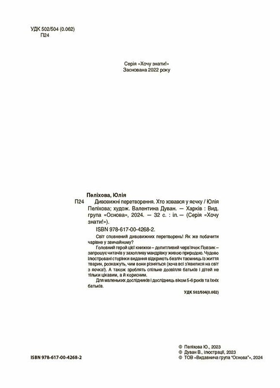 Дивовижні перетворення. Хто ховався у яєчку / Юлія Пеліхова