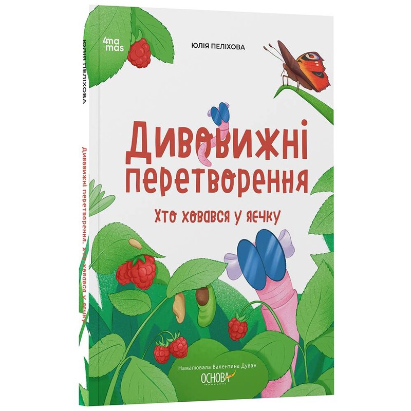 Дивовижні перетворення. Хто ховався у яєчку / Юлія Пеліхова