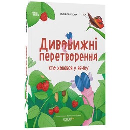 Удивительные преобразования. Кто прятался в яичке / Юлия Пелихова