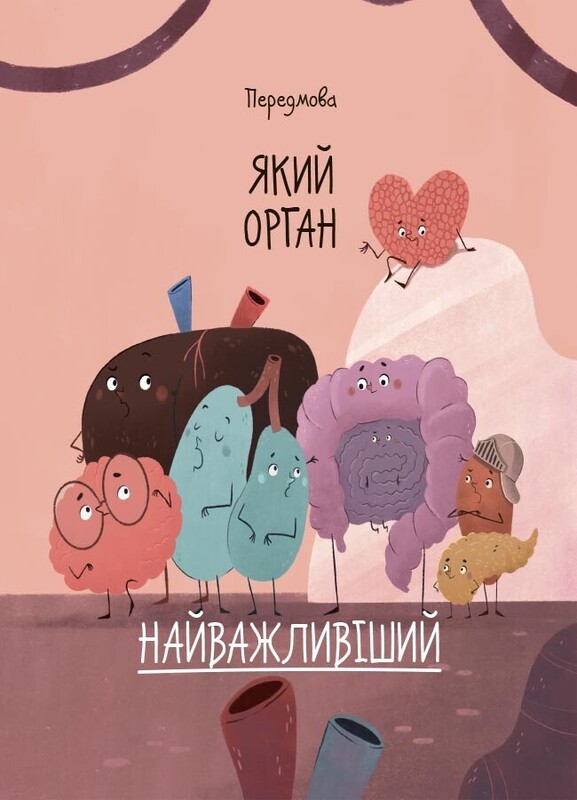 Будова твого організму. Що є що і як воно працює / Ружа Гайкусь