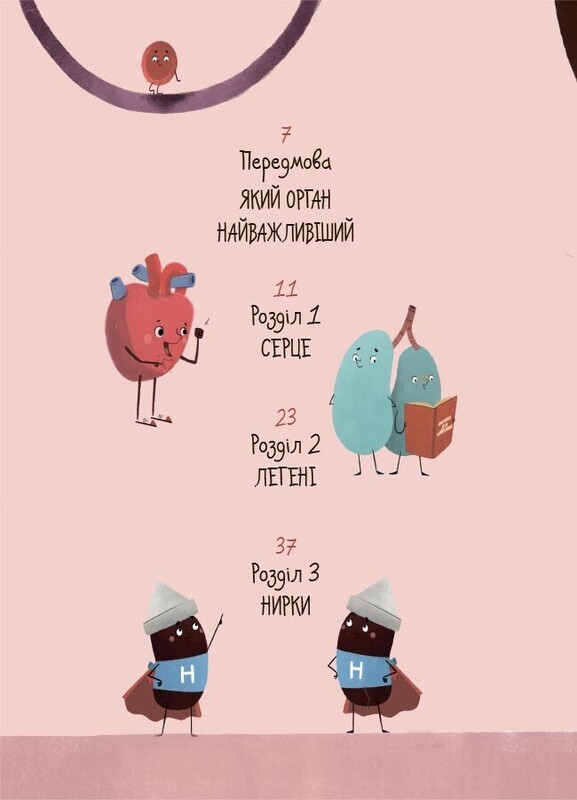 Будова твого організму. Що є що і як воно працює / Ружа Гайкусь
