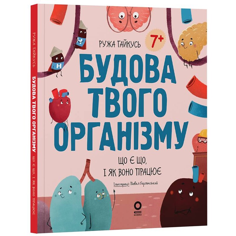 Будова твого організму. Що є що і як воно працює / Ружа Гайкусь