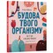 Фото - Будова твого організму. Що є що і як воно працює / Ружа Гайкусь | click.ua