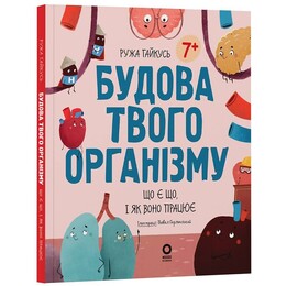 Устройство твоего организма. Что есть что и как оно работает / Роза Гайкусь