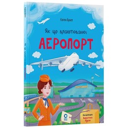 Как это устроено: Аэропорт / Евгений Букет