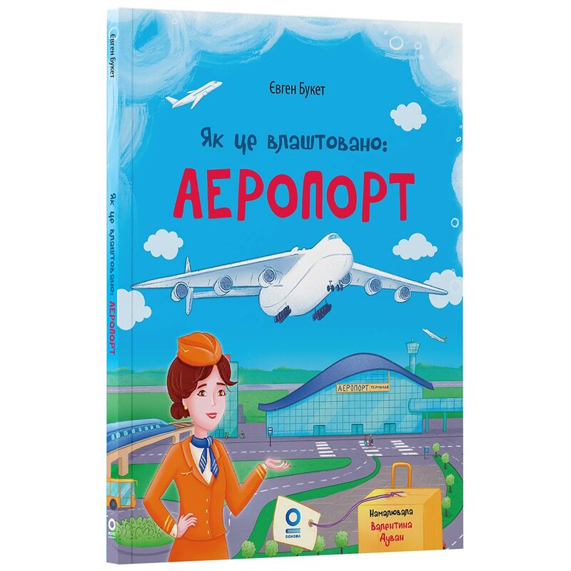Як це влаштовано: Аеропорт / Євген Букет
