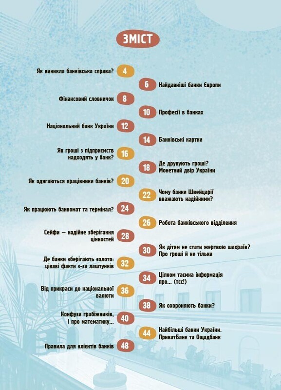 Як це влаштовано: Банк / Анна Васильцова, Вікторія Єфіменко