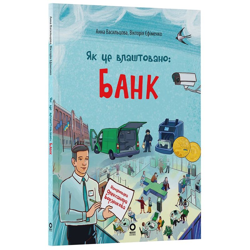 Як це влаштовано: Банк / Анна Васильцова, Вікторія Єфіменко