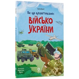 Як це влаштовано: Військо України / Євген Букет