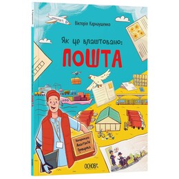 Як це влаштовано: Пошта / Вікторія Карнаушенко