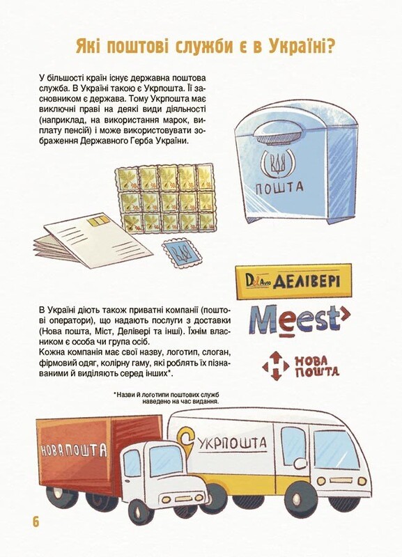 Як це влаштовано: Пошта / Вікторія Карнаушенко