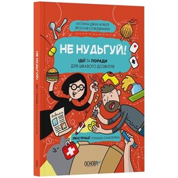 Не нудьгуй! Ідеї та поради для цікавого дозвілля / Юстина Джбік-Клюґе, Ярослав Совіздранюк