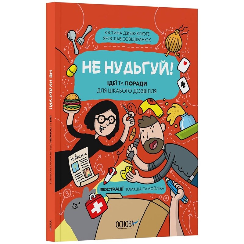 Не нудьгуй! Ідеї та поради для цікавого дозвілля / Юстина Джбік-Клюґе, Ярослав Совіздранюк