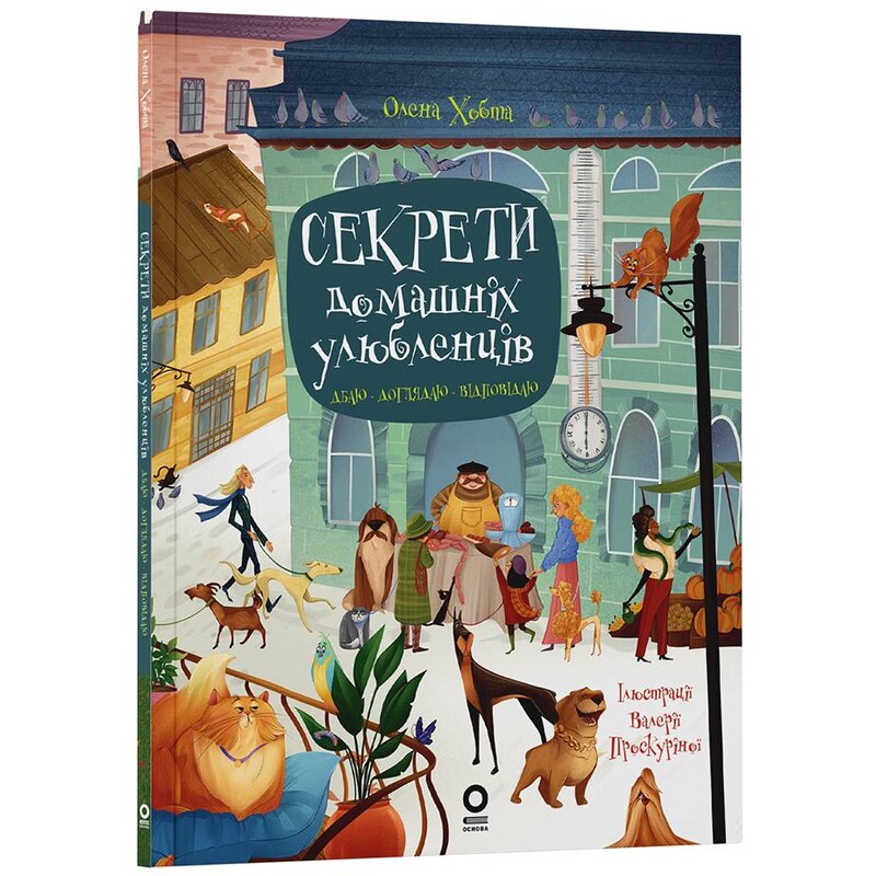 Секреты домашних питомцев. Забочусь. Ухаживаю. Отвечаю / Елена Хобта