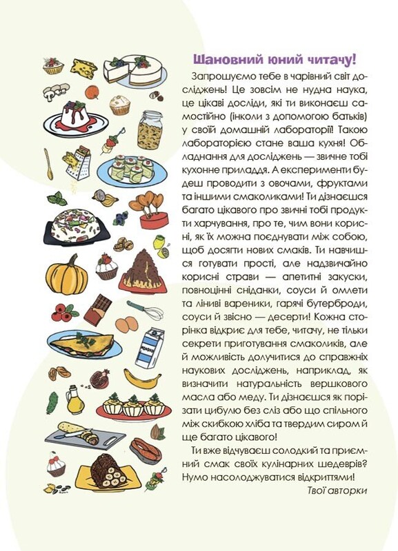 PRO науку. Цікаві кулінарні досліди / Лариса Пужайчереда, Вікторія Карнаушенко