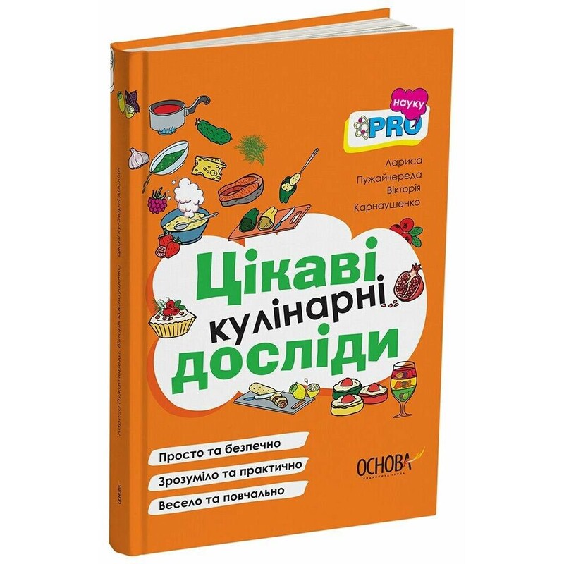 PRO науку. Цікаві кулінарні досліди / Лариса Пужайчереда, Вікторія Карнаушенко
