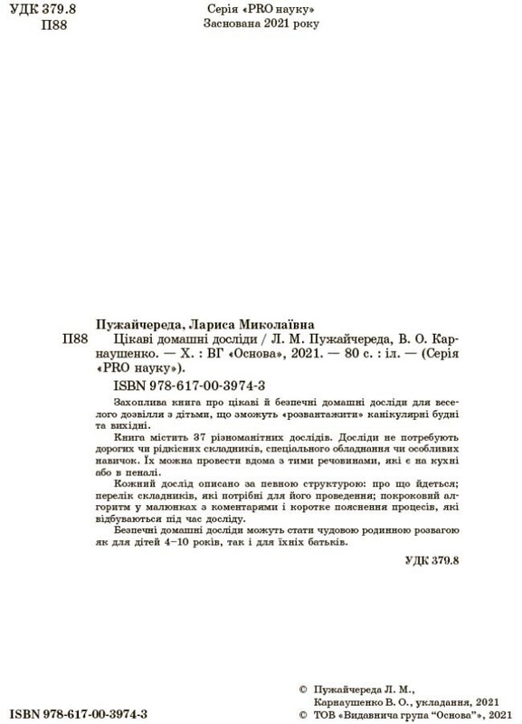 PRO науку. Цікаві домашні досліди / Лариса Пужайчереда, Вікторія Карнаушенко