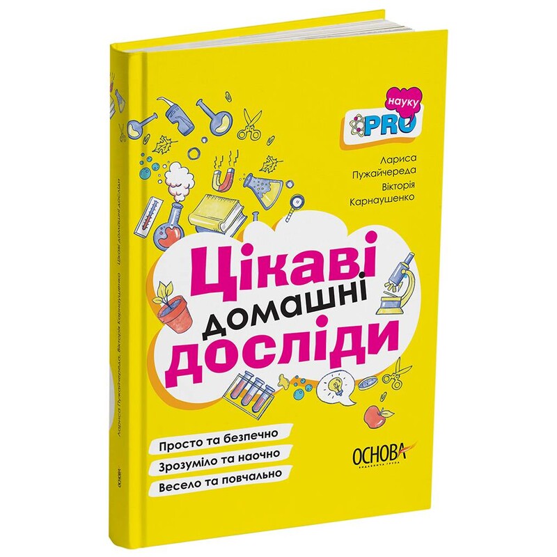 PRO науку. Цікаві домашні досліди / Лариса Пужайчереда, Вікторія Карнаушенко