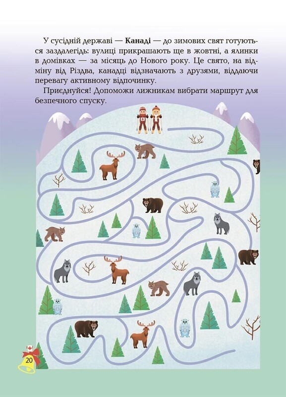 Дивовижна різдвяна книжка: святкові пошуканки, плутанки, розмальовки
