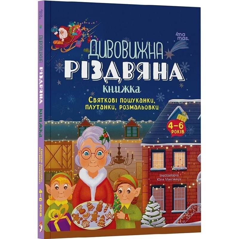 Дивовижна різдвяна книжка: святкові пошуканки, плутанки, розмальовки