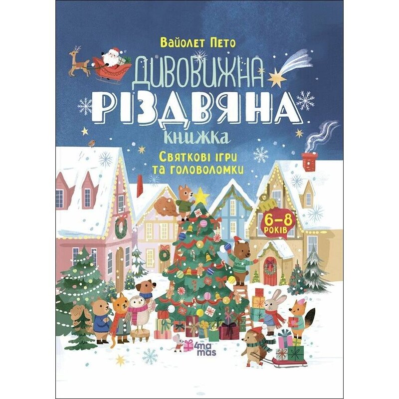 Дивовижна різдвяна книжка: святкові ігри та головоломки / Вайолет Пето
