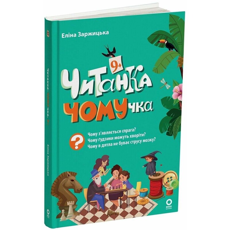 Читанка-ЧОМУчка. 9+ / Еліна Заржицька