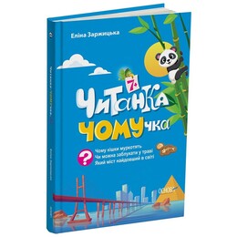 Читанка-ЧОМУчка. 7+ / Еліна Заржицька