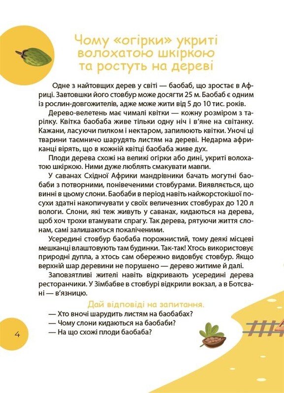 Читанка-ЧОМУчка. 7+ / Еліна Заржицька