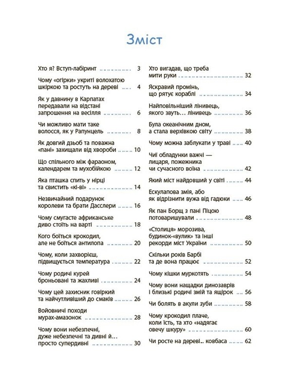 Читанка-ЧОМУчка. 7+ / Еліна Заржицька