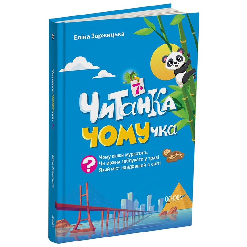 Читанка-ЧОМУчка. 7+ / Еліна Заржицька