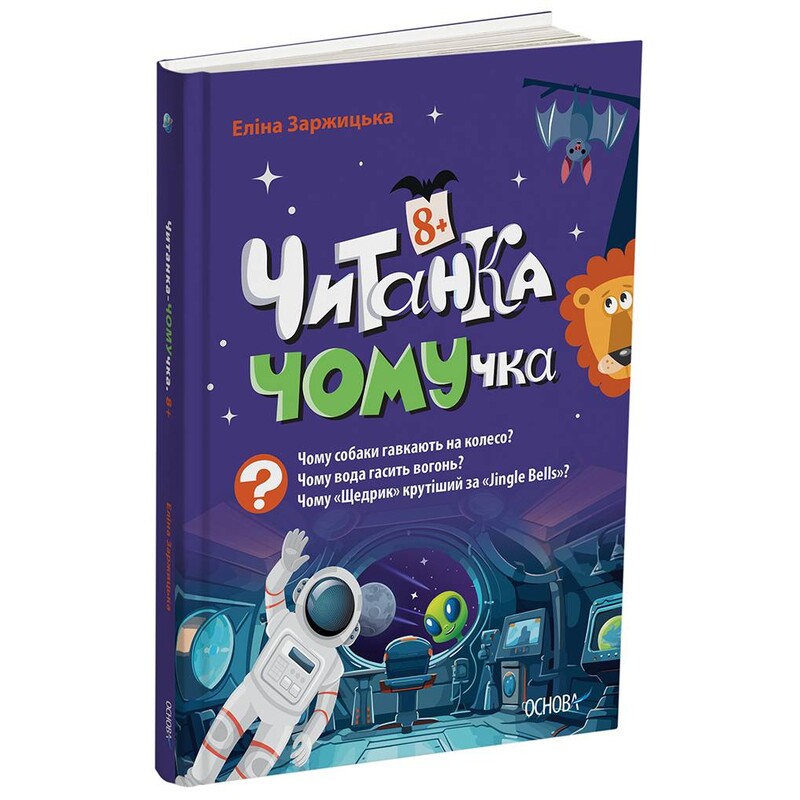 Читанка-ЧОМУчка. 8+ / Еліна Заржицька