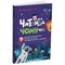 Фото - Читанка-ЧОМУчка. 8+ / Еліна Заржицька | click.ua