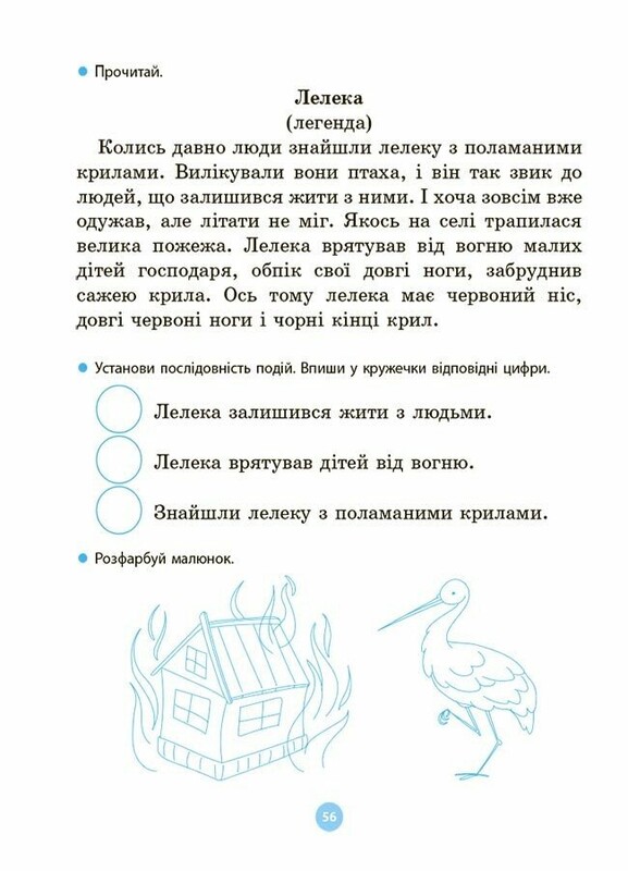 Моя перша читанка / Оксана Кулаченко