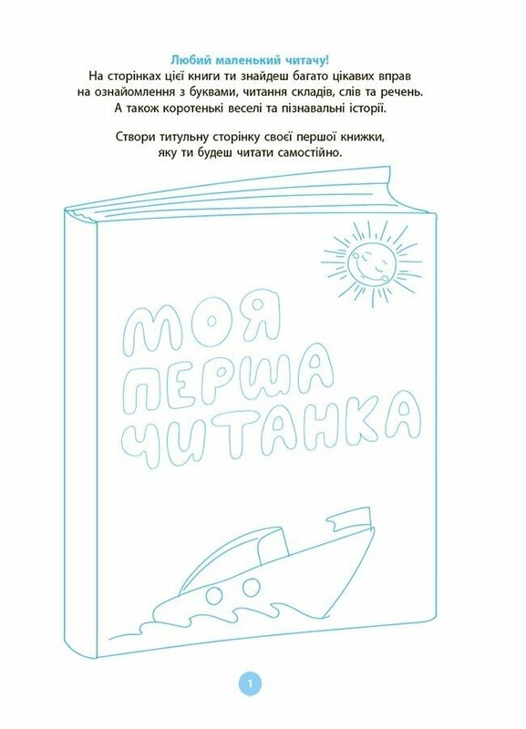 Моя перша читанка / Оксана Кулаченко