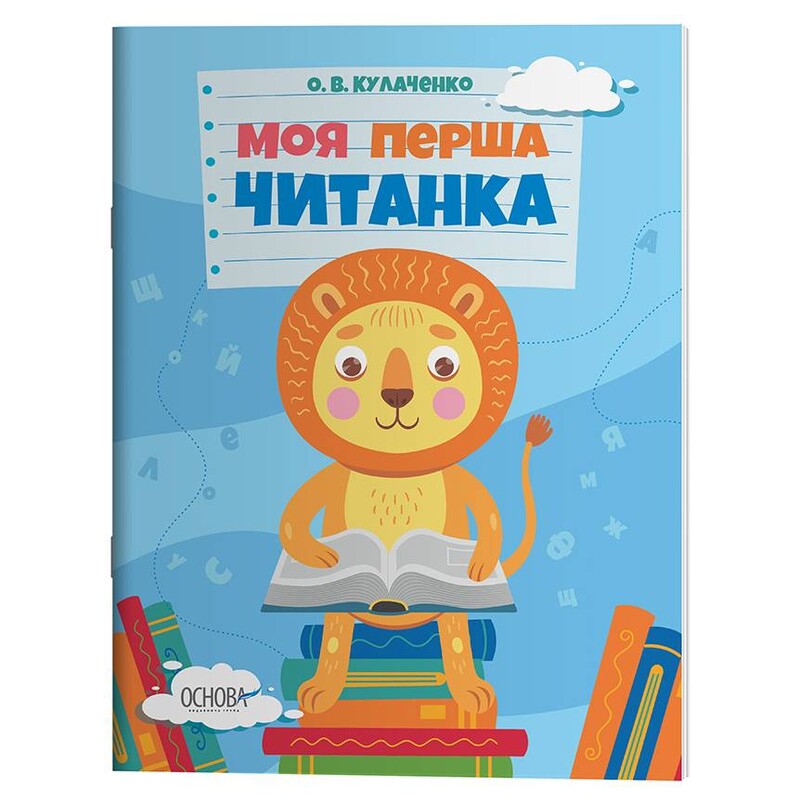 Моя перша читанка / Оксана Кулаченко