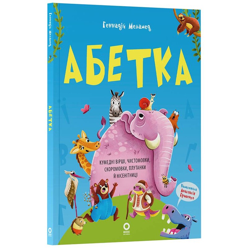 Абетка. Кумедні вірші, чистомовки, скоромовки, плутанки й нісенітниці / Геннадій Меламед