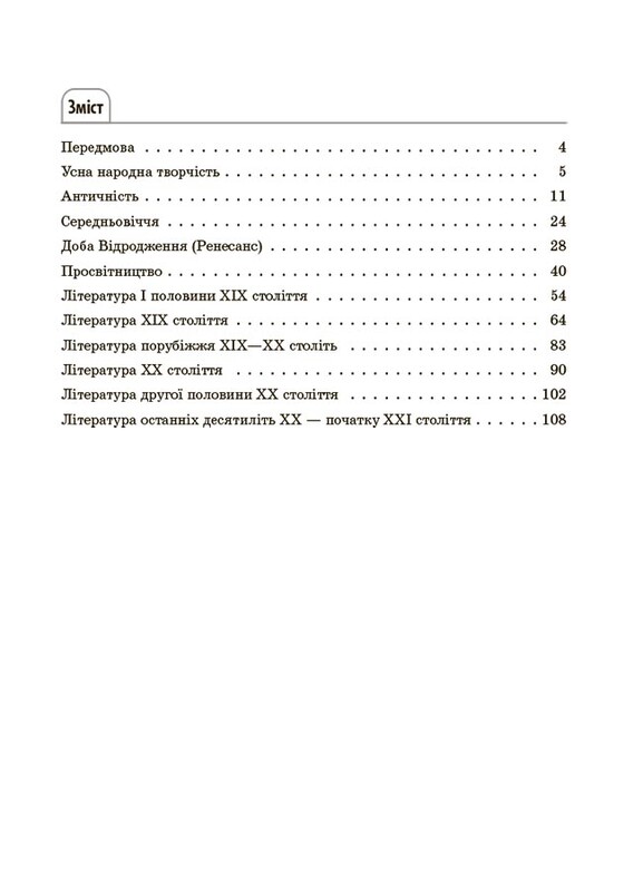 Довідник учня. Зарубіжна література. 5-11 класи. Усі основні відомості з курсу / Марина Коновалова