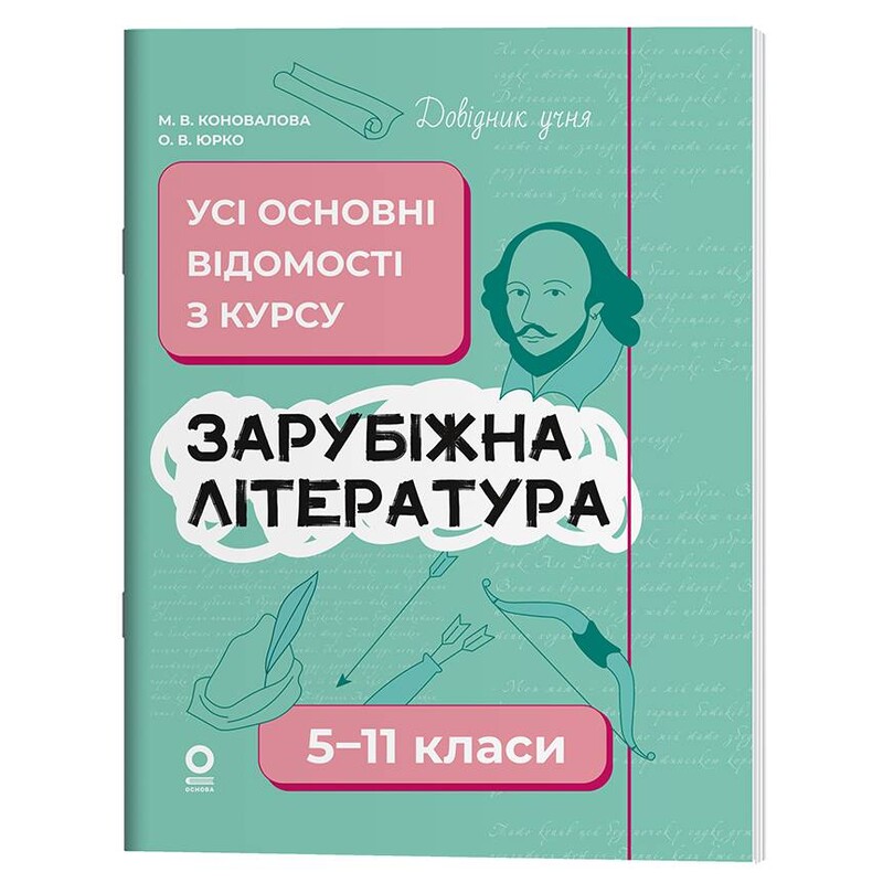 Довідник учня. Зарубіжна література. 5-11 класи. Усі основні відомості з курсу / Марина Коновалова