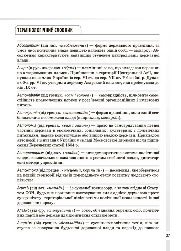 Довідник учня. Історія України. Усі дати, терміни, події. 6-11 класи / Наталія Харківська