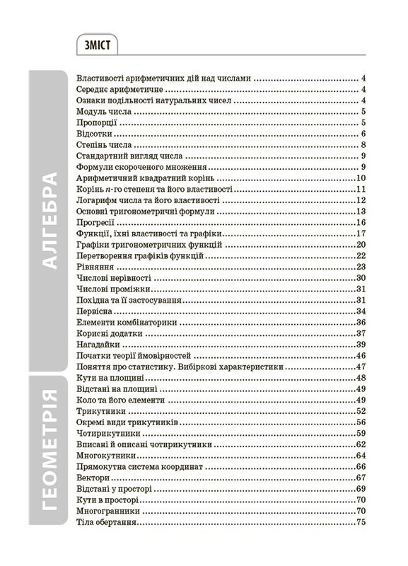 Довідник учня. Математика. Усі означення і формули. 5-11 класи / Ольга Старова