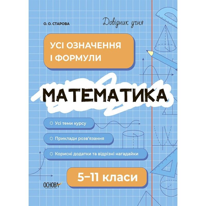 Довідник учня. Математика. Усі означення і формули. 5-11 класи / Ольга Старова