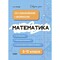 Фото - Довідник учня. Математика. Усі означення і формули. 5-11 класи / Ольга Старова | click.ua